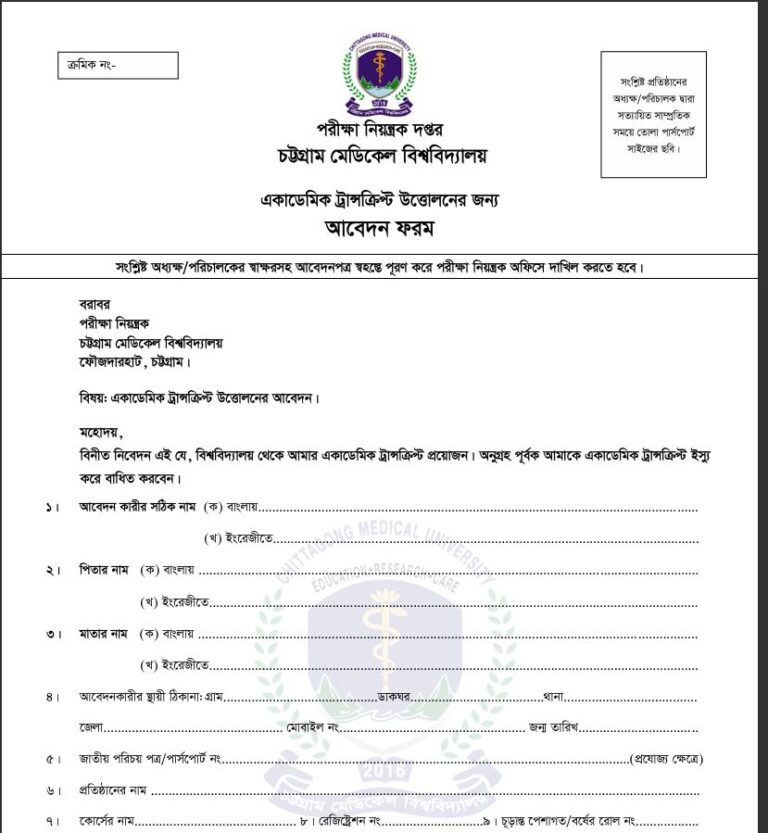 একাডেমিক ট্রান্সক্রিপ্ট উত্তোলন সংক্রান্ত আবেদন ফরম (01.05.2026 হতে কার্যকর)