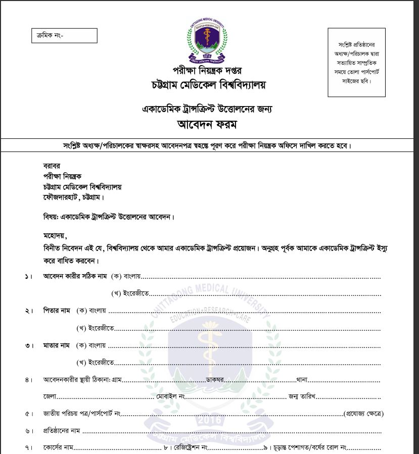 একাডেমিক ট্রান্সক্রিপ্ট উত্তোলন সংক্রান্ত আবেদন ফরম (01.05.2026 হতে কার্যকর)