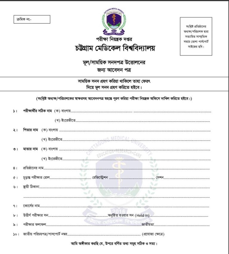 নতুন মূল ও সাময়িক সনদ উত্তোলনের আবেদন ফরম (01.05.2026 হতে কার্যকর)