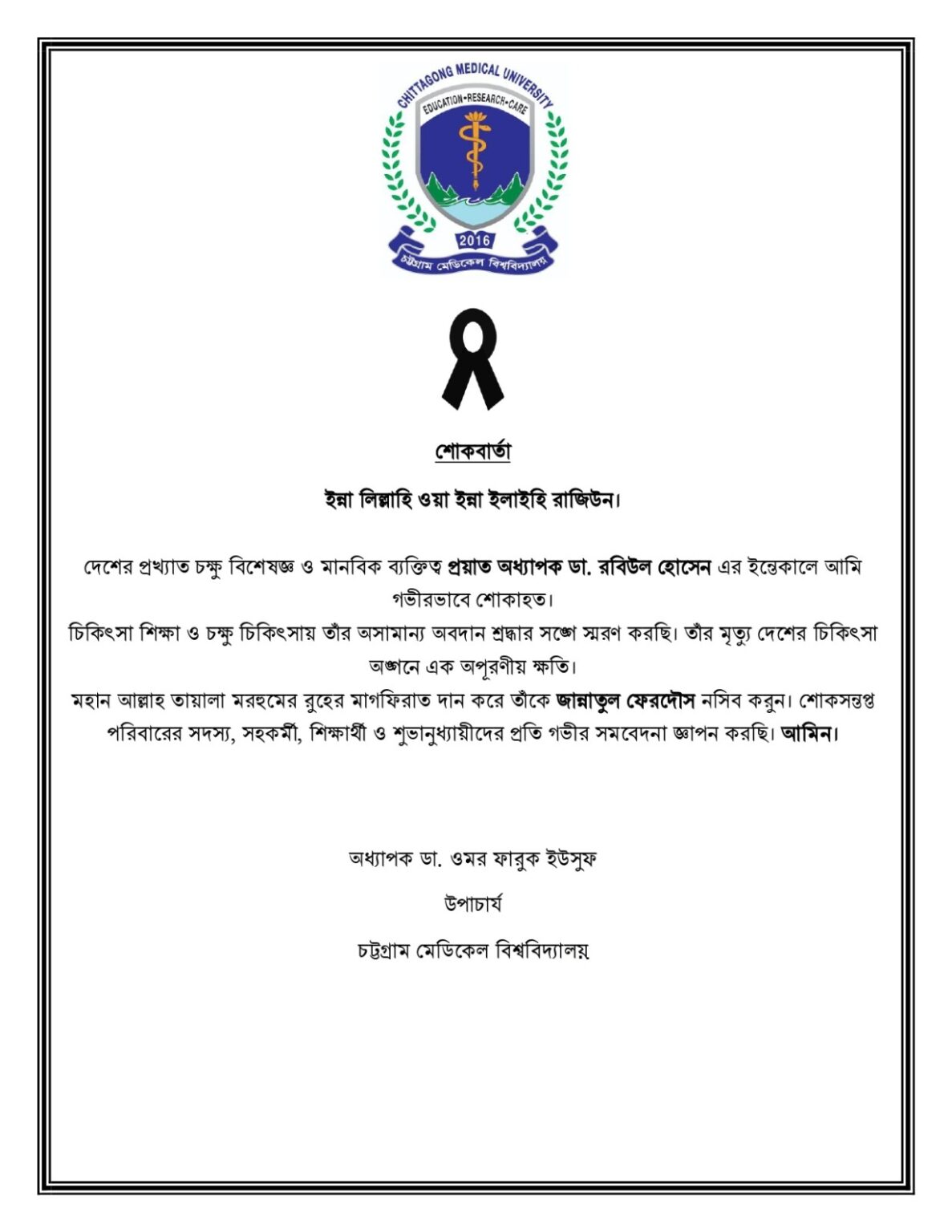চট্টগ্রাম মেডিকেল বিশ্ববিদ্যালয়ের মাননীয় উপাচার্যের শোকবার্তা