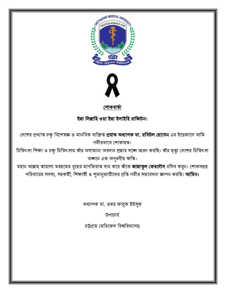 চট্টগ্রাম মেডিকেল বিশ্ববিদ্যালয়ের মাননীয় উপাচার্যের শোকবার্তা