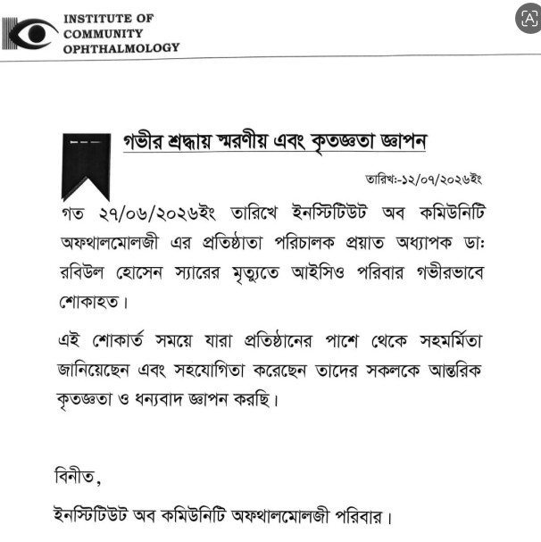 গভীর শ্রদ্ধায় স্মরণীয় এবং কৃতজ্ঞতা জ্ঞাপন