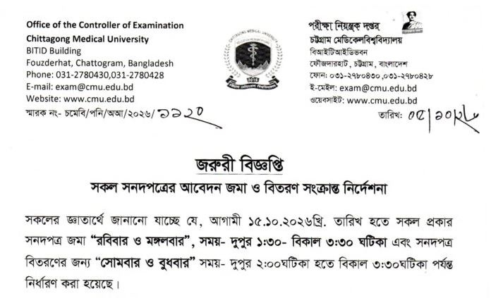 চট্টগ্রাম মেডিকেল বিশ্ববিদ্যালয় বরাবর সকল সনদপত্রের আবেদন জমা ও বিতরণ সংক্রান্ত নিদের্শনা।
